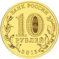 obverse of 10 Roubles - Cities of Military Glory: Bryansk (2013) coin from Russia. Inscription: БАНК РОССИИ 10 РУБЛЕЙ 2013