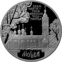 Russia coin 3 Roubles - Architectural Monuments of Russia: St. Nicholas Cathedral (2014) reverse reverse of 3 Roubles - Architectural Monuments of Russia: St. Nicholas Cathedral (2014) coin with Y# 1538 from Russia. Inscription: ХРАМ СВЯТИТЕЛЯ НИКОЛАЯ ЧУДОТВОРЦА МОСКВА