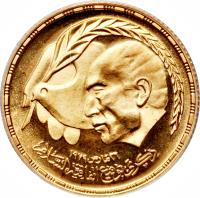 obverse of 1 Gunayh - Egyptian-Israeli Peace Treaty (1980) coin with KM# 509 from Egypt. Inscription: ٢٦ مارس ١٩٧٩ ذكرى توقيع اتفاقية السلام
