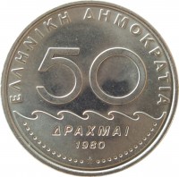 Greece coin 50 Drachmai - Old lettering (1980) reverse reverse of 50 Drachmai - Old lettering (1980) coin with KM# 124 from Greece. Inscription: 50 ΔΡΑΧΜΑΙ 1980 ΕΛΛΗΝΙΚΗ ΔΗΜΟΚΡΑΤΙΑ