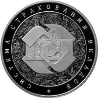 Russia coin 3 Roubles - Deposits Insurance System (2014) reverse reverse of 3 Roubles - Deposits Insurance System (2014) coin with Y# 1511 from Russia. Inscription: СИСТЕМА СТРАХОВАНИЯ ВКЛАДОВ