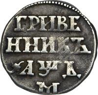 obverse of 10 Kopeсks - Peter I (1704 - 1710) coin with KM# 120 from Russia.