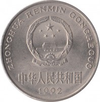 obverse of 1 Yuan (1991 - 1999) coin with KM# 337 from China. Inscription: ZHONGHUA RENMIN GONGHEGUO 中华人民共和国 1997