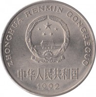 China coin 1 Yuan (1991 - 1999) obverse obverse of 1 Yuan (1991 - 1999) coin with KM# 337 from China. Inscription: ZHONGHUA RENMIN GONGHEGUO 中华人民共和国 1997