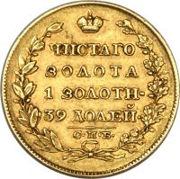 Russia coin 5 Roubles - Alexander I (1817 - 1825) reverse reverse of 5 Roubles - Alexander I (1817 - 1825) coin with C# 132 from Russia.