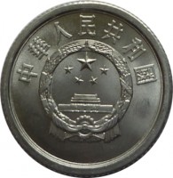 China coin 1 Fen (1955 - 2013) obverse obverse of 1 Fen (1955 - 2013) coin with KM# 1 from China. Inscription: 中華人民共和國