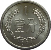 China coin 1 Fen (1955 - 2013) reverse reverse of 1 Fen (1955 - 2013) coin with KM# 1 from China. Inscription: 1 壹分 1983