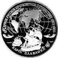 reverse of 3 Roubles - The First Russian Voyage Around the World: The Map of the Voyage (1993) coin with Y# 464 from Russia. Inscription: ПЕРВОЕ РУССКОЕ КРУГОСВЕТНОЕ ПУТЕШЕСТВИЕ 1803-1806 КАРТА ПЛАВАНИЯ