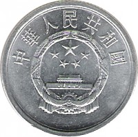 obverse of 2 Fen (1956 - 2000) coin with KM# 2 from China. Inscription: 中華人民共和國
