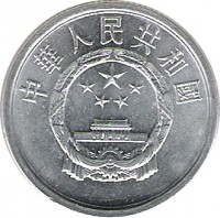 China coin 2 Fen (1956 - 2000) obverse obverse of 2 Fen (1956 - 2000) coin with KM# 2 from China. Inscription: 中華人民共和國