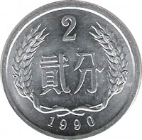 reverse of 2 Fen (1956 - 2000) coin with KM# 2 from China. Inscription: 2 贰分 1988