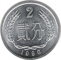 China coin 2 Fen (1956 - 2000) reverse reverse of 2 Fen (1956 - 2000) coin with KM# 2 from China. Inscription: 2 贰分 1988