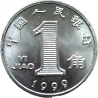 China coin 1 Jiao (1999 - 2003) reverse reverse of 1 Jiao (1999 - 2003) coin with KM# 1210 from China. Inscription: 中 国 人 民 银 行 1 YI JIAO 角 1999