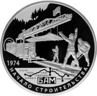 Russia coin 25 Roubles - 40 years from start of building Baikal-Amur road (2014) reverse reverse of 25 Roubles - 40 years from start of building Baikal-Amur road (2014) coin with Y# 1517 from Russia. Inscription: 1974 БАМ НАЧАЛО СТРОИТЕЛЬСТВА