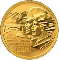 reverse of 50 Roubles - 40 years from start of building Baikal-Amur road (2014) coin with Y# 1518 from Russia. Inscription: 40 ЛЕТИЕ НАЧАЛА СТРОИТЕЛЬСТВА БАМ