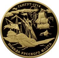 reverse of 1000 Roubles - 300 years from winning battle of Gangut by Russian navy (2014) coin with Y# 1519 from Russia. Inscription: ГАНГУТ · 1714 ПОБЕДА РУССКОГО ФЛОТА