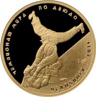 reverse of 50 Roubles - Judo championship (2014) coin with Y# 1521 from Russia. Inscription: ЧЕМПИОНАТ МИРА ПО ДЗЮДО ЧЕЛЯБИНСК 2014