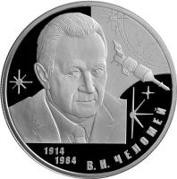 Russia coin 2 Roubles - Outstanding Personalities of Russia: 100th Anniversary of the Birth of V.N. Chelomey (2014) reverse reverse of 2 Roubles - Outstanding Personalities of Russia: 100th Anniversary of the Birth of V.N. Chelomey (2014) coin with Y# 1550 from Russia. Inscription: 1914 1984 В.Н.ЧЕЛОМЕЙ