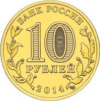 obverse of 10 Roubles - Cities of Military Glory: Tihvin (2014) coin with Y# 1575 from Russia. Inscription: БАНК РОССИИ 10 РУБЛЕЙ 2014