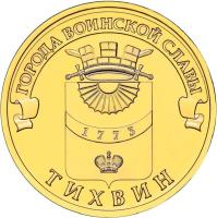Russia coin 10 Roubles - Cities of Military Glory: Tihvin (2014) reverse reverse of 10 Roubles - Cities of Military Glory: Tihvin (2014) coin with Y# 1575 from Russia. Inscription: ГОРОДА ВОИНСКОЙ СЛАВЫ ТИХВИН