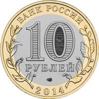 Russia coin 10 Roubles - Russian Federation: Chelyabinskaya Oblast (2014) obverse obverse of 10 Roubles - Russian Federation: Chelyabinskaya Oblast (2014) coin with Y# 1570 from Russia. Inscription: БАНК РОССИИ 10 РУБЛЕЙ 2014