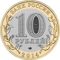 obverse of 10 Roubles - Russian Federation: Chelyabinskaya Oblast (2014) coin with Y# 1570 from Russia. Inscription: БАНК РОССИИ 10 РУБЛЕЙ 2014