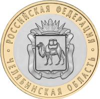 reverse of 10 Roubles - Russian Federation: Chelyabinskaya Oblast (2014) coin with Y# 1570 from Russia. Inscription: РОССИЙСКАЯ ФЕДЕРАЦИЯ · ЧЕЛЯБИНСКАЯ ОБЛАСТЬ ·