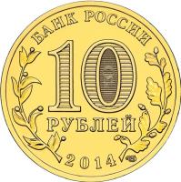 obverse of 10 Roubles - Cities of Military Glory: Tver (2014) coin with Y# 1576 from Russia. Inscription: БАНК РОССИИ 10 РУБЛЕЙ 2014