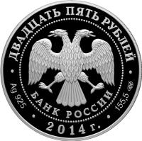 Russia coin 25 Roubles - 200 years from birth of M.Y. Lermontov (2014) obverse obverse of 25 Roubles - 200 years from birth of M.Y. Lermontov (2014) coin with Y# 1526 from Russia. Inscription: БАНК РОССИИ ДВАДЦАТЬ ПЯТЬ РУБЛЕЙ · Ag 925 · 2014г. · 155,5 СПМД ·