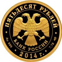 Russia coin 50 Roubles - 200 years from birth of M.Y. Lermontov (2014) obverse obverse of 50 Roubles - 200 years from birth of M.Y. Lermontov (2014) coin with Y# 1527 from Russia. Inscription: БАНК РОССИИ ПЯТЬДЕСЯТ РУБЛЕЙ · Au 999 · 2014г. · 7,78 CПMД ·