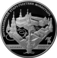 Russia coin 25 Roubles - Architectural Monuments of Russia: Staro-Golutvinskiy Monastery (2014) reverse reverse of 25 Roubles - Architectural Monuments of Russia: Staro-Golutvinskiy Monastery (2014) coin with Y# 1542 from Russia. Inscription: КОЛОМНА МОСКОВСКАЯ ОБЛАСТЬ БОГОЯВЛЕНСКИЙ СТАРО-ГОЛУТВИН МОНАСТЫРЬ