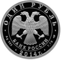 obverse of 1 Rouble - The Russian Aviation History: BE-200 Airplane (2014) coin with Y# 1565 from Russia. Inscription: ОДИН РУБЛЬ БАНК РОССИИ · Ag 925 · 2014г. · 7.78 СПМД ·