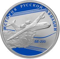 reverse of 1 Rouble - The Russian Aviation History: BE-200 Airplane (2014) coin with Y# 1565 from Russia. Inscription: ИСТОРИЯ РУССКОЙ АВИАЦИИ БЕ-200