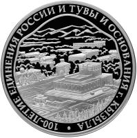Russia coin 3 Roubles - 100 years of union between Russia and Tuva (2014) reverse reverse of 3 Roubles - 100 years of union between Russia and Tuva (2014) coin with Y# 1532 from Russia. Inscription: 100-ЛЕТИЕ ЕДИНЕНИЯ РОССИИ И ТУВЫ И ОСНОВАНИЯ Г. КЫЗЫЛА