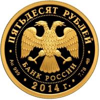 Russia coin 50 Roubles - 100 years of union between Russia and Tuva (2014) obverse obverse of 50 Roubles - 100 years of union between Russia and Tuva (2014) coin with Y# 1533 from Russia. Inscription: ПЯТЬДЕСЯТ РУБЛЕЙ БАНК РОССИИ · Ag 999 · 2014г. · 7,78 СПМД ·