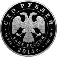 obverse of 100 Roubles - 100 years of union between Russia and Tuva (2014) coin with Y# 1534 from Russia. Inscription: СТО РУБЛЕЙ БАНК РОССИИ · Ag 925 · 2014г. · 1KГ СПМД ·