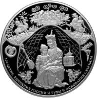 reverse of 100 Roubles - 100 years of union between Russia and Tuva (2014) coin with Y# 1534 from Russia. Inscription: 100-ЛЕТИЕ ЕДИНЕНИЯ РОССИИ И ТУВЫ И ОСНОВАНИЯ Г. КЫЗЫЛА