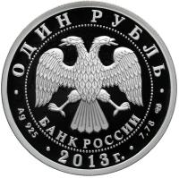 obverse of 1 Rouble - Ant-25 (2013) coin with Y# 1429 from Russia. Inscription: ОДИН РУБЛЬ БАНК РОССИИ · Ag 925 · 2013 г. · 7,78 · СПМД ·