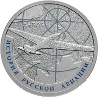 reverse of 1 Rouble - Ant-25 (2013) coin with Y# 1429 from Russia. Inscription: АНТ-25 ИСТОРИЯ РУССКОЙ АВИАЦИИ