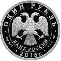 obverse of 1 Rouble - Tu-160 (2013) coin with Y# 1428 from Russia. Inscription: ОДИН РУБЛЬ БАНК РОССИИ · Ag 925 · 2013г. · 7,78 СПМД ·