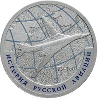 reverse of 1 Rouble - Tu-160 (2013) coin with Y# 1428 from Russia. Inscription: ТУ-160 ИСТОРИЯ РУССКОЙ АВИАЦИИ