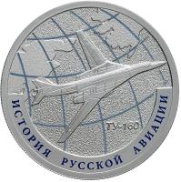 Russia coin 1 Rouble - Tu-160 (2013) reverse reverse of 1 Rouble - Tu-160 (2013) coin with Y# 1428 from Russia. Inscription: ТУ-160 ИСТОРИЯ РУССКОЙ АВИАЦИИ
