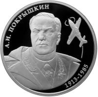 Russia coin 2 Roubles - Outstanding Personalities of Russia: 100th Anniversary of the Birth of pilot A.I. Pokryshkin (2013) reverse reverse of 2 Roubles - Outstanding Personalities of Russia: 100th Anniversary of the Birth of pilot A.I. Pokryshkin (2013) coin with Y# 1431 from Russia. Inscription: А.И. ПОКРЫШКИН 1913-1985