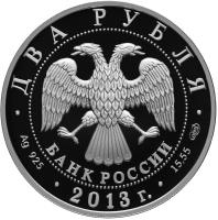 Russia coin 2 Roubles - 250th Anniversary of the General Staff of the Russian Armed Forces (2013) obverse obverse of 2 Roubles - 250th Anniversary of the General Staff of the Russian Armed Forces (2013) coin from Russia. Inscription: ДВА РУБЛЯ БАНК РОССИИ · Ag 925 · 2013 г. · 15,55 СПМД ·