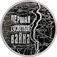 reverse of 1 Rouble - 100th Anniversary of World War I (2014) coin with KM# 475 from Belarus. Inscription: ПЕРШАЯ СУСВЕТНАЯ ВАЙНА