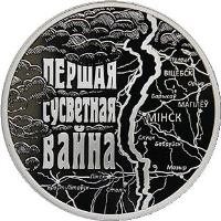 Belarus coin 1 Rouble - 100th Anniversary of World War I (2014) reverse reverse of 1 Rouble - 100th Anniversary of World War I (2014) coin with KM# 475 from Belarus. Inscription: ПЕРШАЯ СУСВЕТНАЯ ВАЙНА