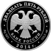 Russia coin 25 Roubles - 450th Anniversary of birth Galileo Galilei (2014) obverse obverse of 25 Roubles - 450th Anniversary of birth Galileo Galilei (2014) coin with Y# 1522 from Russia. Inscription: БАНК РОССИИ ДВАДЦАТЬ ПЯТЬ РУБЛЕЙ · Ag 925 · 2014г. · 155,5 СПМД ·