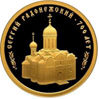 reverse of 50 Roubles - 700th Anniversary of birth Sergey Radonezhskiy (2014) coin with Y# 1529 from Russia. Inscription: СЕРГИЙ РАДОНЕЖСКИЙ · 700 ЛЕТ