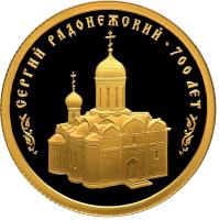 Russia coin 50 Roubles - 700th Anniversary of birth Sergey Radonezhskiy (2014) reverse reverse of 50 Roubles - 700th Anniversary of birth Sergey Radonezhskiy (2014) coin with Y# 1529 from Russia. Inscription: СЕРГИЙ РАДОНЕЖСКИЙ · 700 ЛЕТ