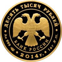 Russia coin 10000 Roubles - 700th Anniversary of birth Sergey Radonezhskiy (2014) obverse obverse of 10000 Roubles - 700th Anniversary of birth Sergey Radonezhskiy (2014) coin with Y# 1531 from Russia. Inscription: БАНК РОССИИ ДЕСЯТЬ ТЫСЯЧ РУБЛЕЙ · Au 999 · 2014г. · 1 КГ ·